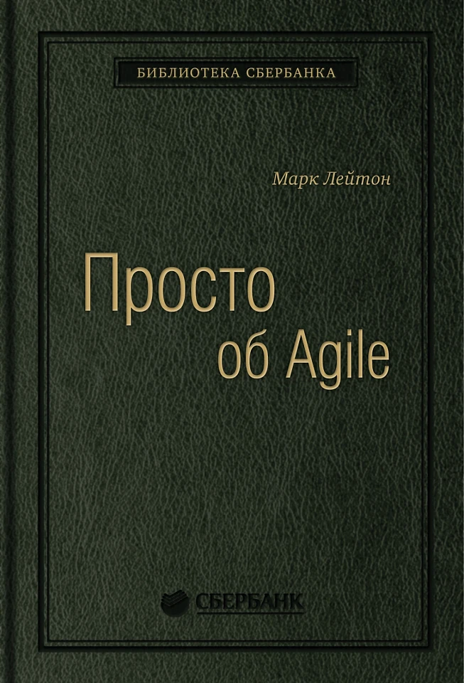 Просто об Agile. Том 76 (Библиотека Сбера)