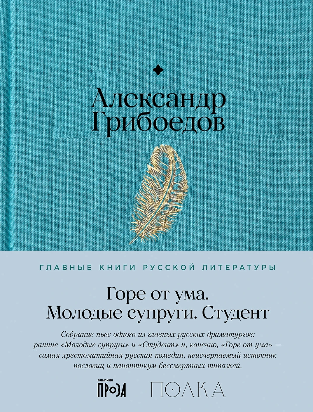 Горе от ума. Студент. Молодые супруги обложка.