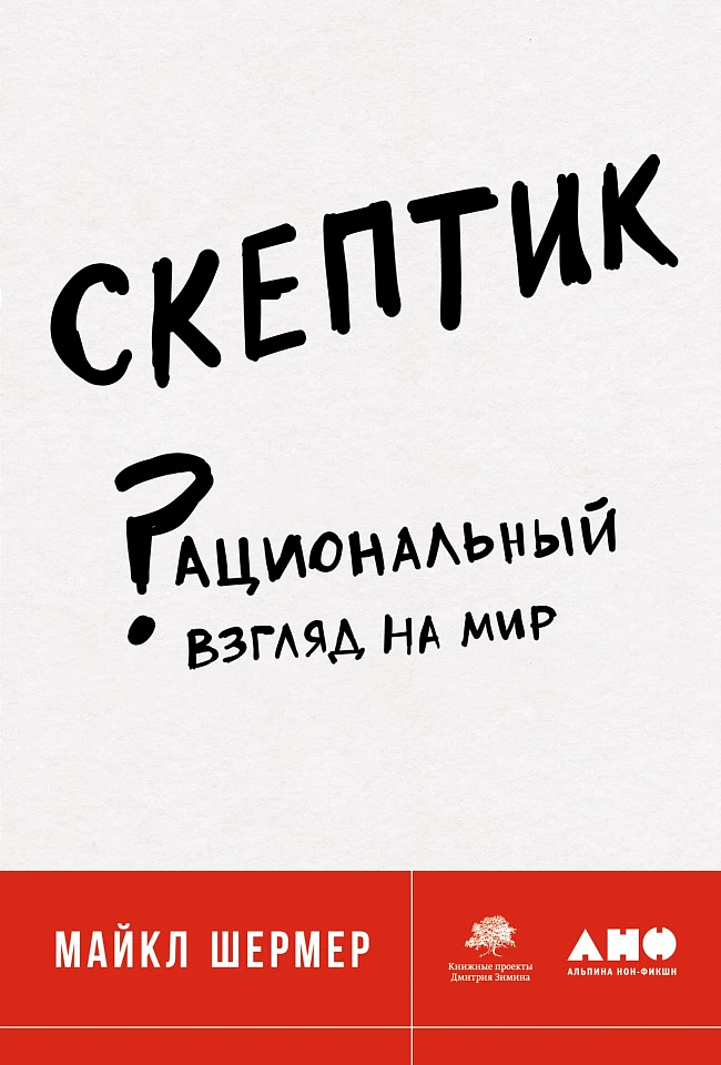 Скептик: Рациональный взгляд на мир Скептик: Рациональный взгляд на мир