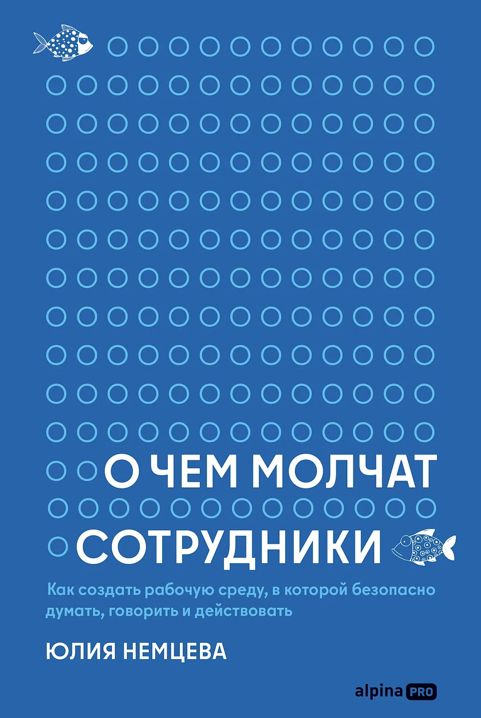 О чем молчат сотрудники обложка.