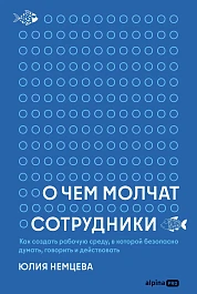 О чем молчат сотрудники
