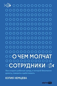 О чем молчат сотрудники обложка.