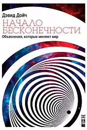 Начало бесконечности