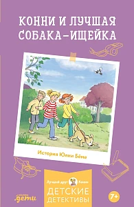 Конни и лучшая собака-ищейка обложка. Конни и лучшая собака-ищейка обложка.