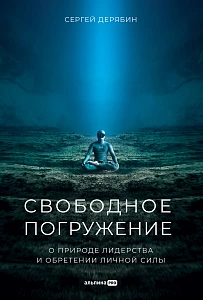 Свободное погружение обложка.