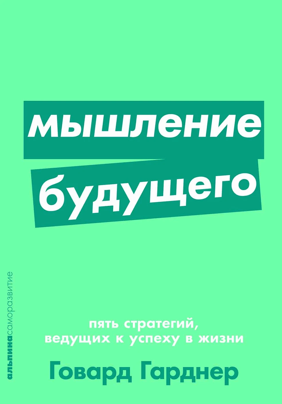 Мышление будущего обложка.