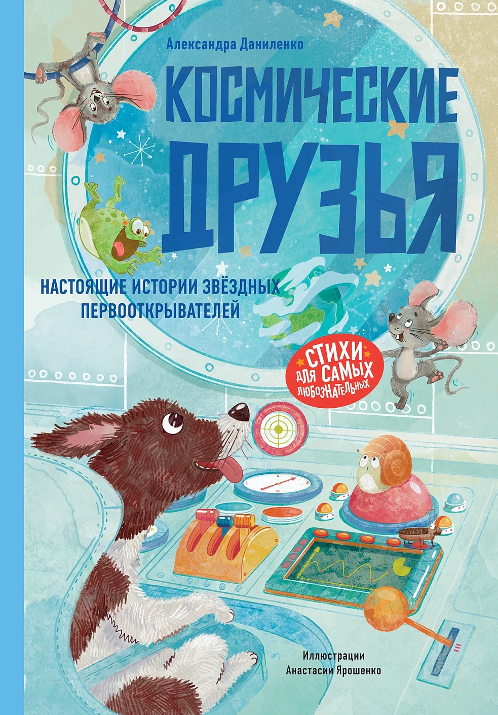 Космические друзья обложка.
