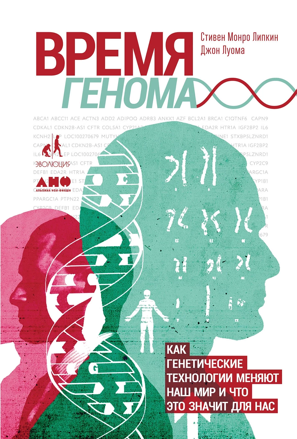 Время генома обложка.