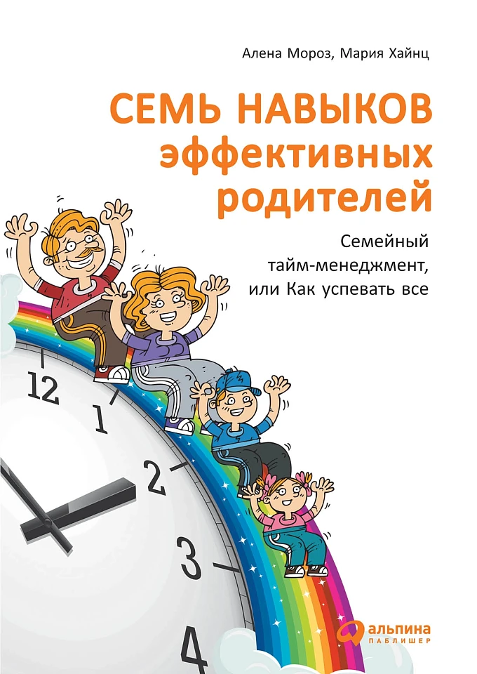 Семь навыков эффективных родителей: Семейный тайм-менеджмент, или Как успевать все