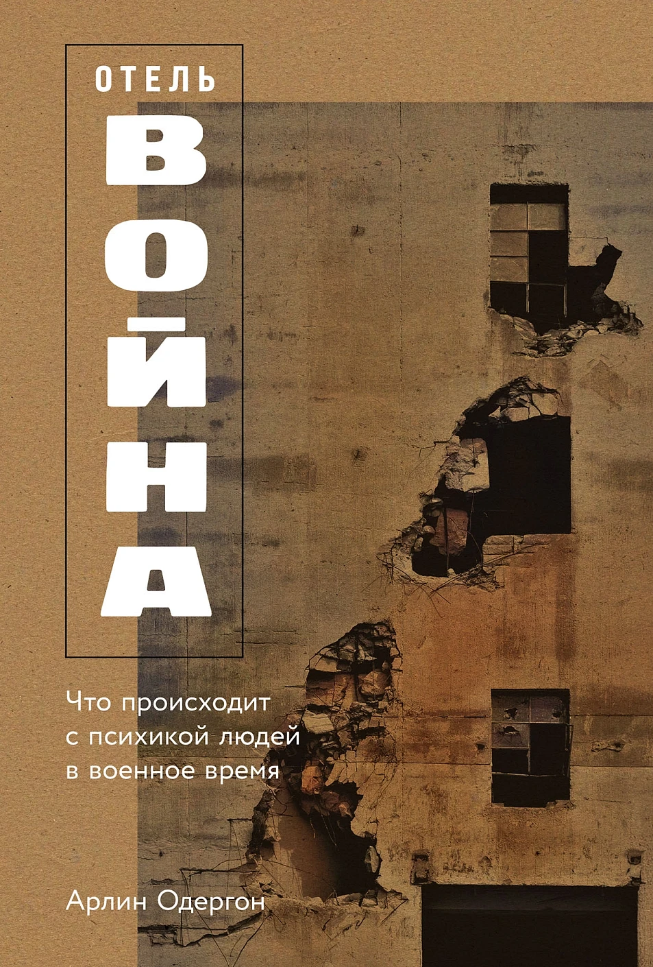 Отель «Война» обложка.