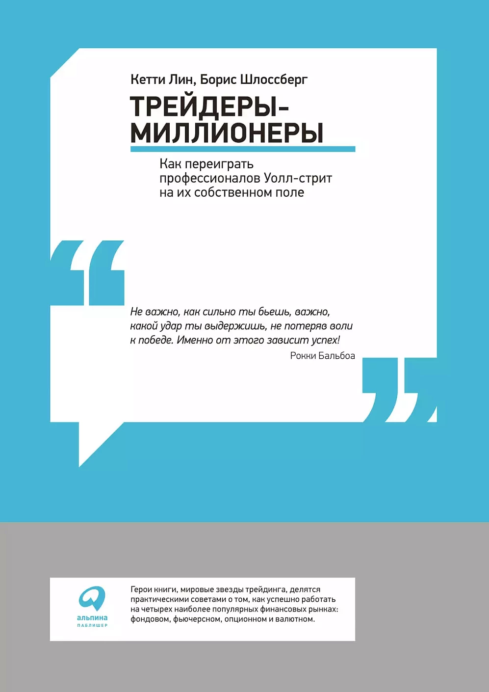Трейдеры-миллионеры обложка.