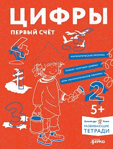 Цифры. Первый счет обложка.