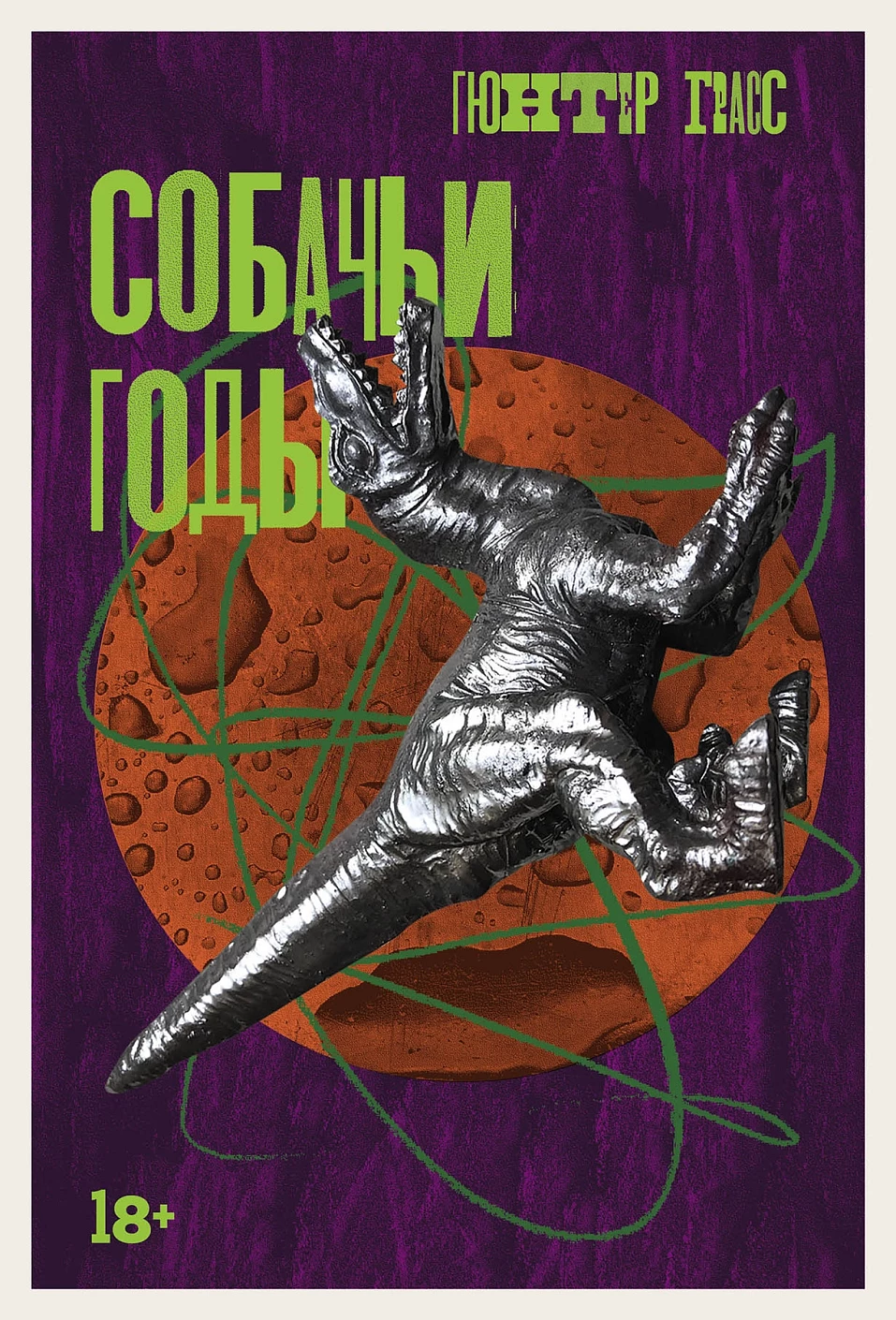 Собачьи годы обложка.