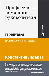 Профессия — помощник руководителя