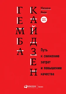 Обложка книги Гемба кайдзен: Путь к снижению затрат и повышению качества
