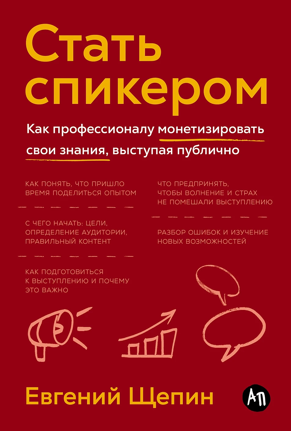 Стать спикером обложка.