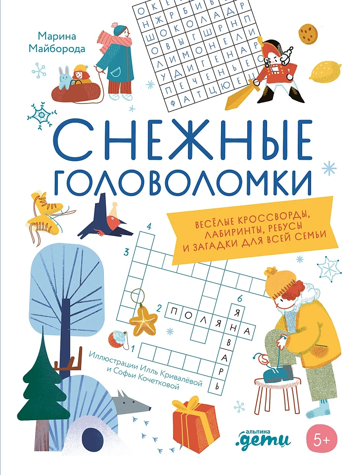 Снежные головоломки. Весёлые кроссворды, лабиринты, ребусы и загадки для всей семьи