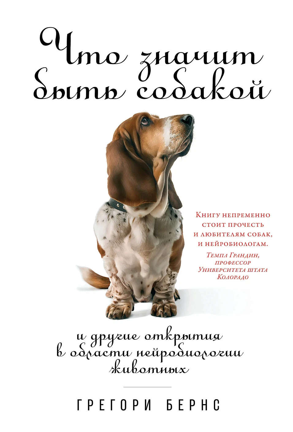 Что значит быть собакой обложка.