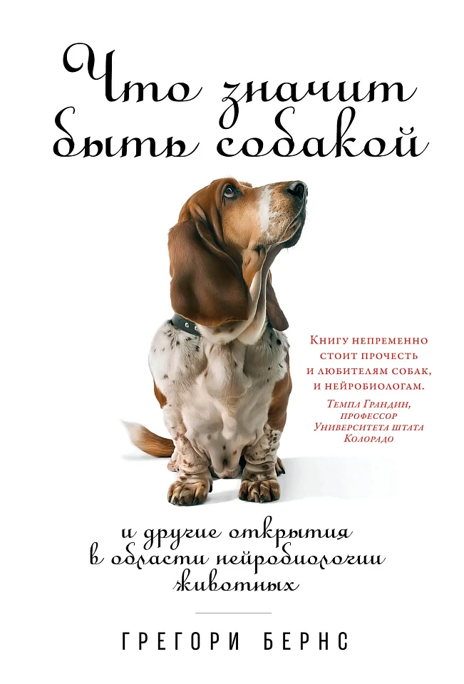 Что значит быть собакой: И другие открытия в области нейробиологии животных Что значит быть собакой: И другие открытия в области нейробиологии животных