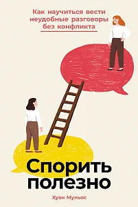 Спорить полезно обложка.