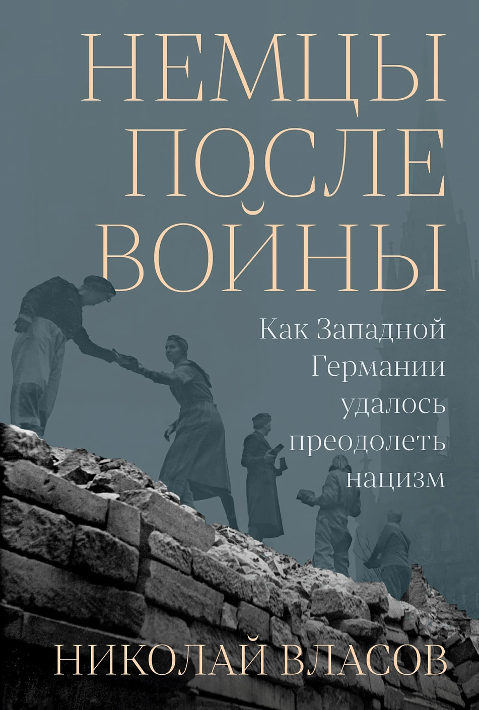 Немцы после войны обложка.