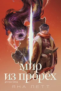 Мир из прорех обложка.