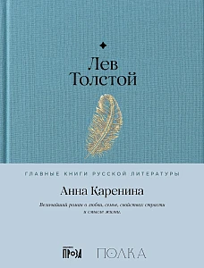Анна Каренина обложка.
