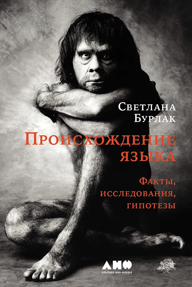 Происхождение языка Происхождение языка