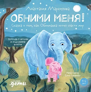 Обними меня! обложка.