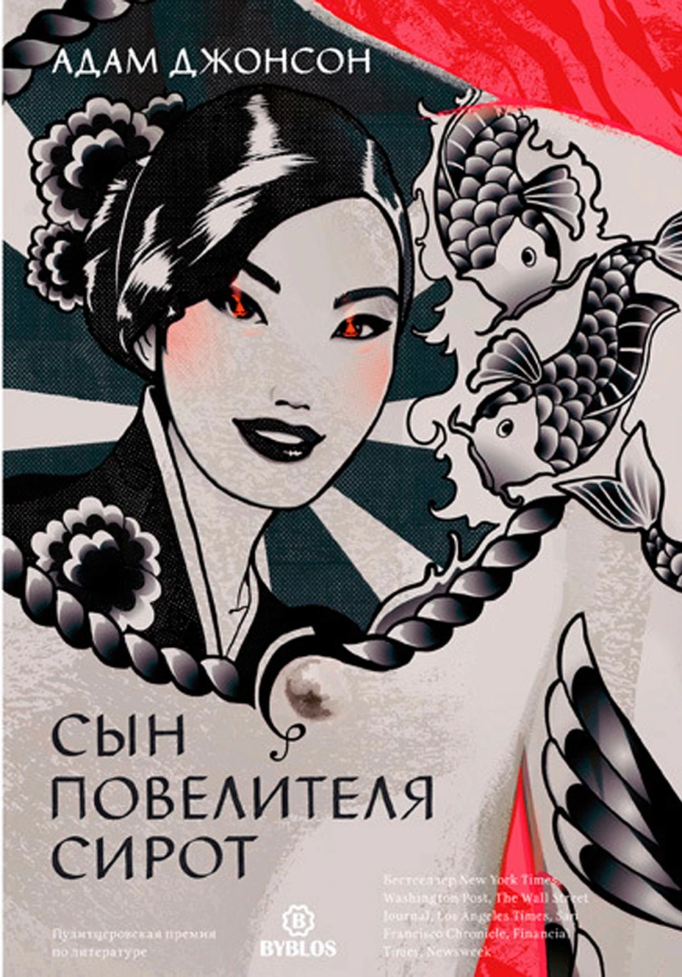 Сын повелителя сирот обложка.