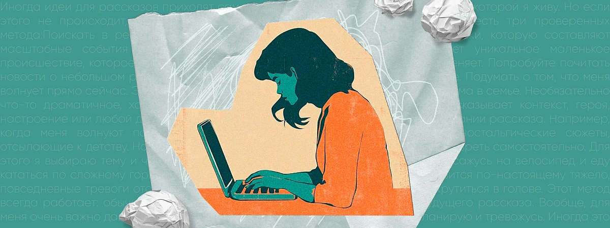 Как написать рассказ: советуют авторы и редакторы издательства «Альпина.Проза»