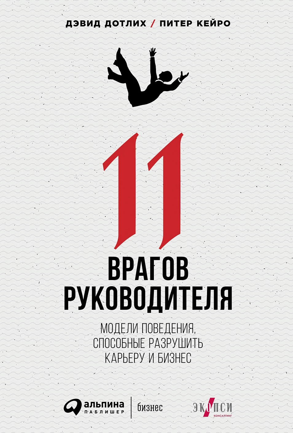 11 врагов руководителя обложка.