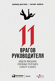 11 врагов руководителя