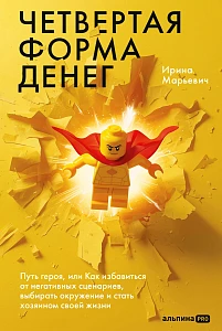 Четвертая форма денег. Путь героя обложка.