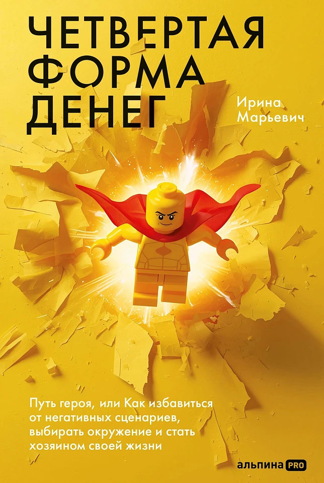 Четвертая форма денег. Путь героя, или Как избавиться от негативных сценариев, выбирать окружение и стать хозяином своей жизни