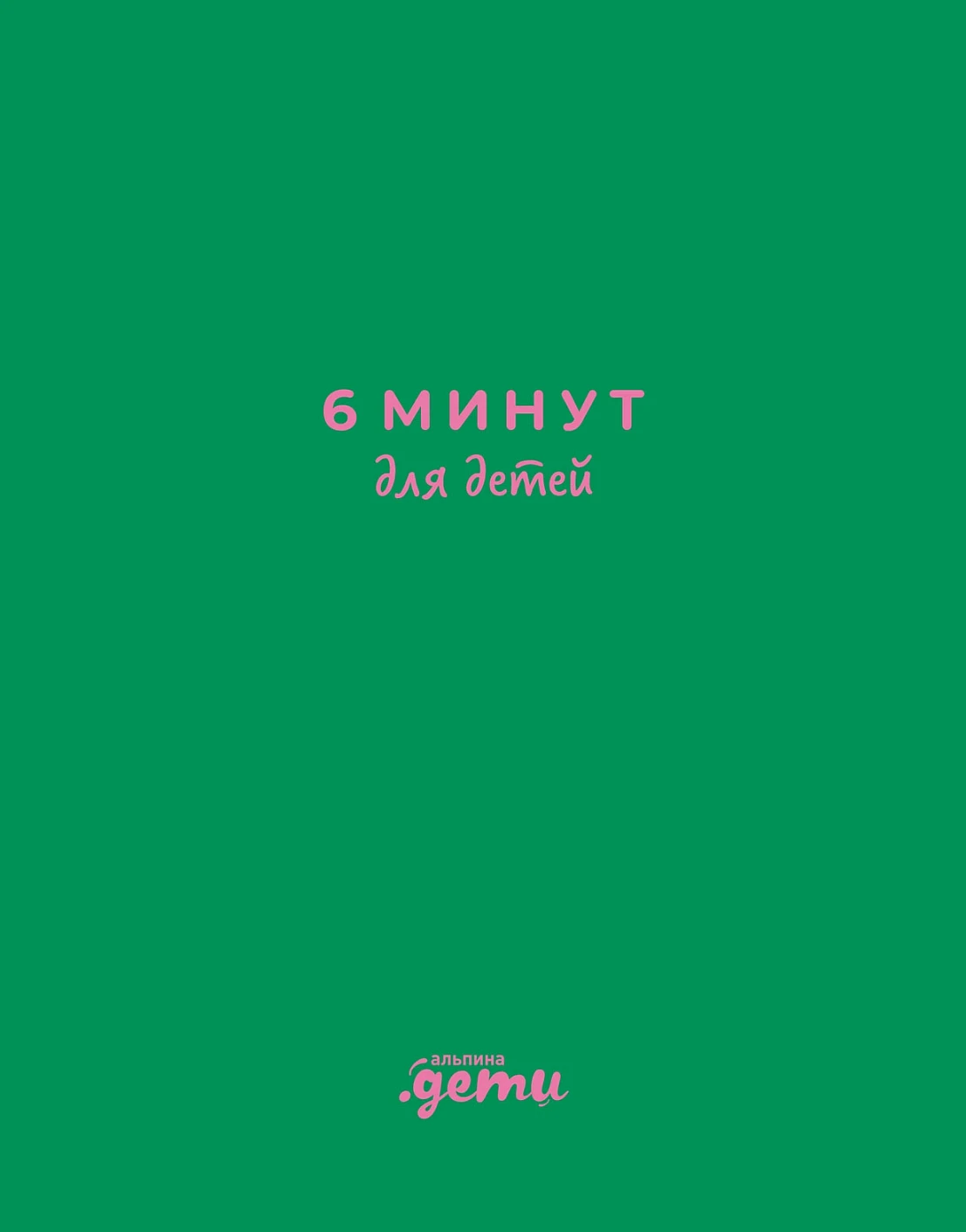 6 минут для детей