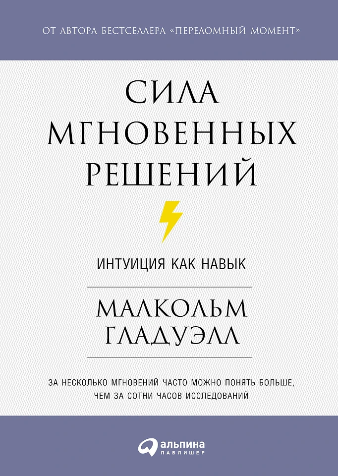 Сила мгновенных решений: Интуиция как навык