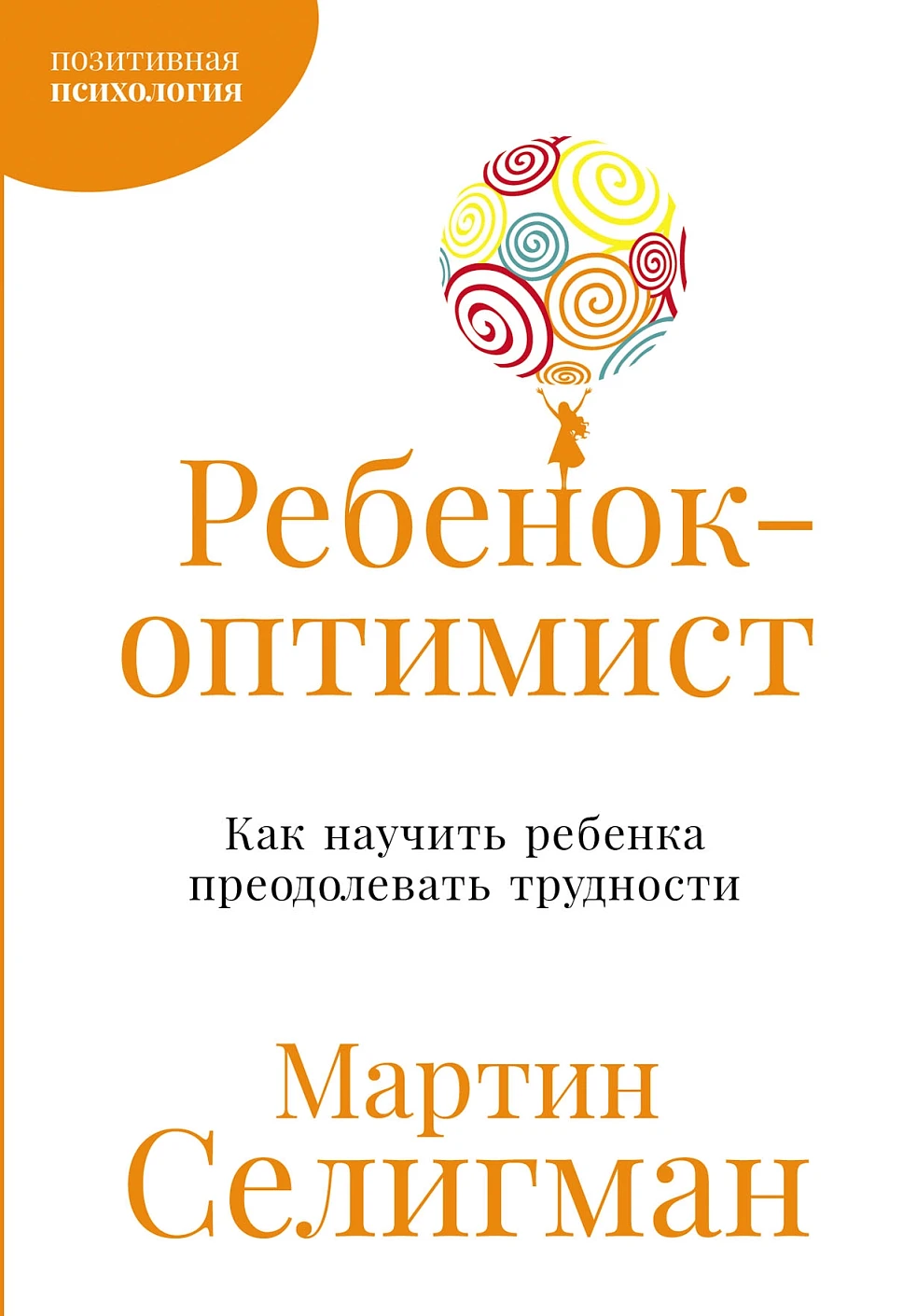 Ребенок-оптимист обложка.