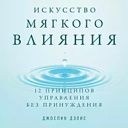Искусство мягкого влияния