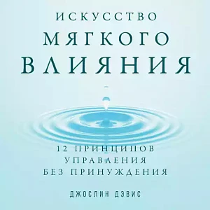 Искусство мягкого влияния обложка.