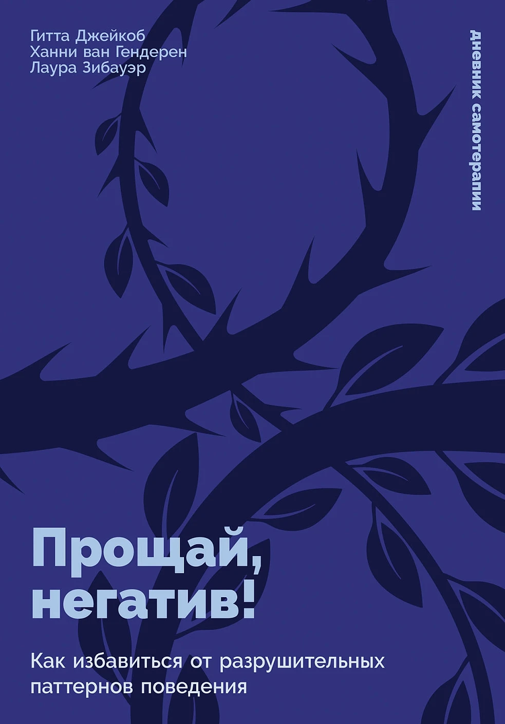 Прощай, негатив! обложка.