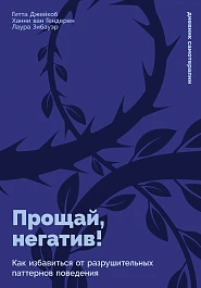 Прощай, негатив!