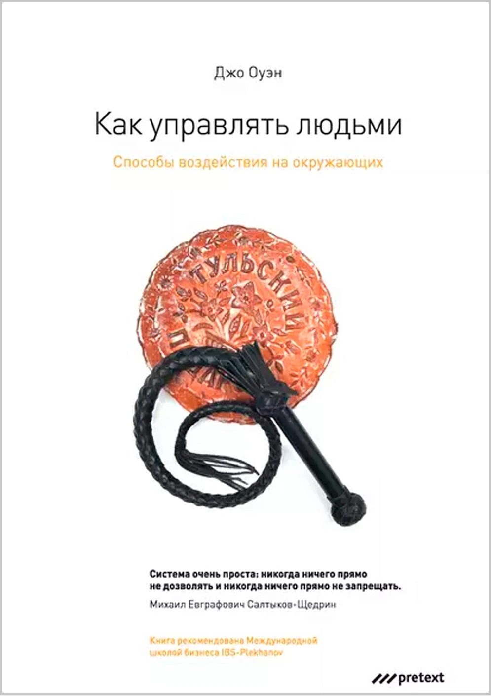 Как управлять людьми обложка.