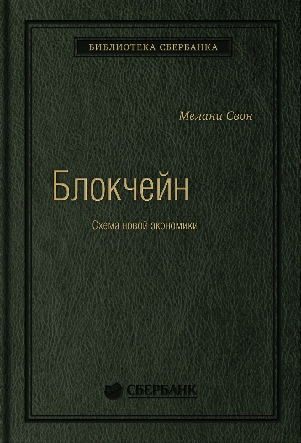 Блокчейн обложка.