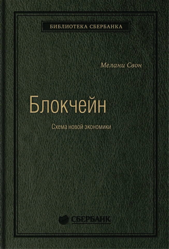 Блокчейн: Схема новой экономики. Том 69 (Библиотека Сбера)