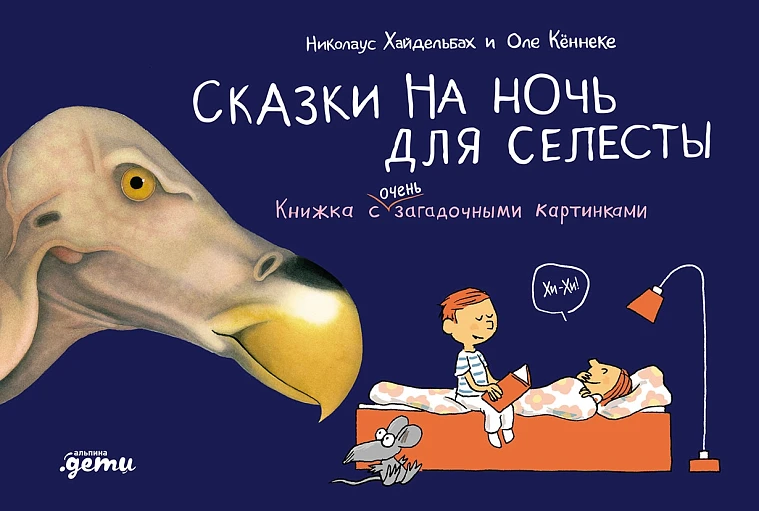Сказки на ночь для Селесты. Книжка с очень загадочными картинками