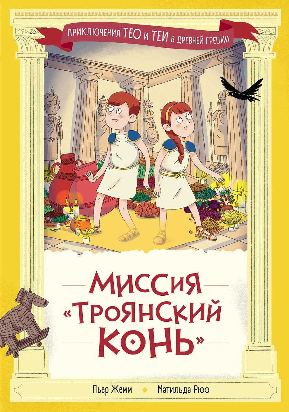 Миссия «Троянский конь» обложка.