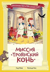 Миссия «Троянский конь» обложка.