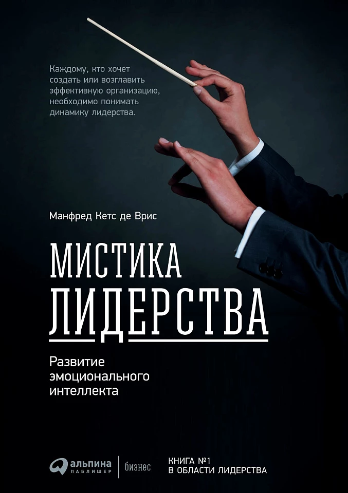 Мистика лидерства. Развитие эмоционального интеллекта