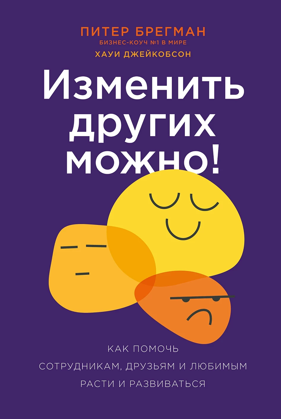 Изменить других можно! обложка.